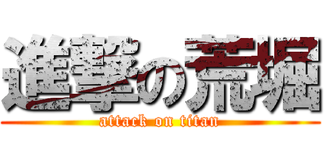 進撃の荒堀 (attack on titan)