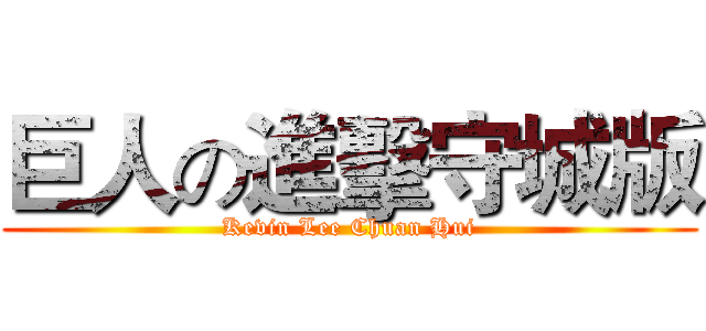 巨人の進擊守城版 (Kevin Lee Chuan Hui)