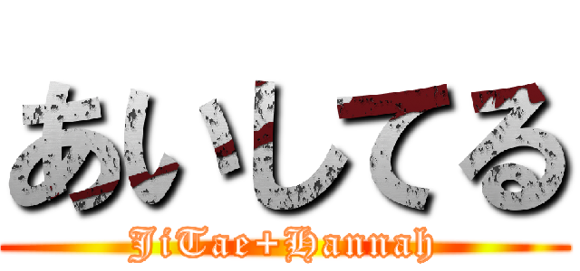 あいしてる (JiTae+Hannah)