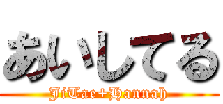 あいしてる (JiTae+Hannah)