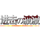 进击の波波 (attack on Bobo)