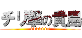 チリ撃の貴島 (tiritiritiri)