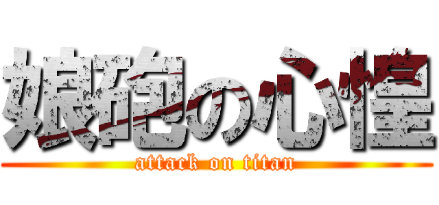 娘砲の心惶 (attack on titan)