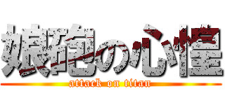 娘砲の心惶 (attack on titan)