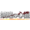 娘砲の心惶 (attack on titan)