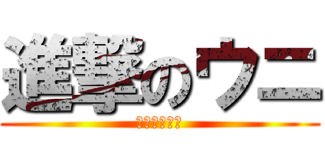 進撃のウニ (美味しかった)