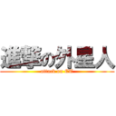 進撃の外星人 (attack on ET)