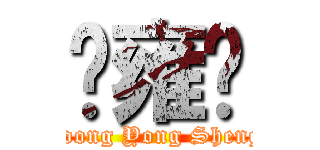 孙雍胜 (Soong Yong Sheng )