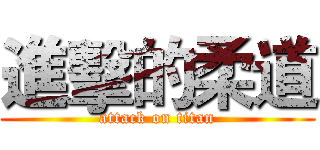 進擊的柔道 (attack on titan)