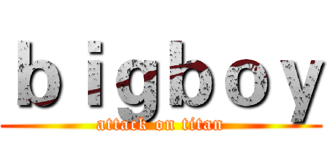 ｂｉｇｂｏｙ (attack on titan)