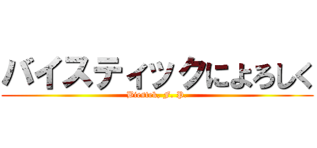 バイスティックによろしく (Biestek, F. P.)