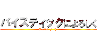 バイスティックによろしく (Biestek, F. P.)