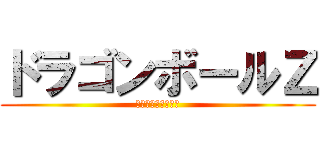 ドラゴンボールＺ (フリーザしゅうらい)