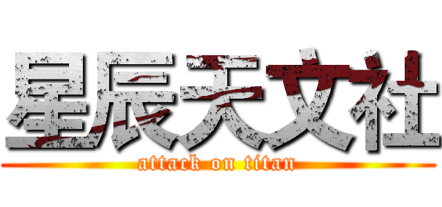星辰天文社 (attack on titan)