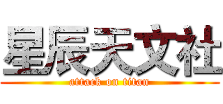 星辰天文社 (attack on titan)