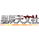 星辰天文社 (attack on titan)