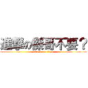 進撃の傑哥不要？ (attack on titan)