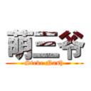 萌三爷 (Steve Nash)