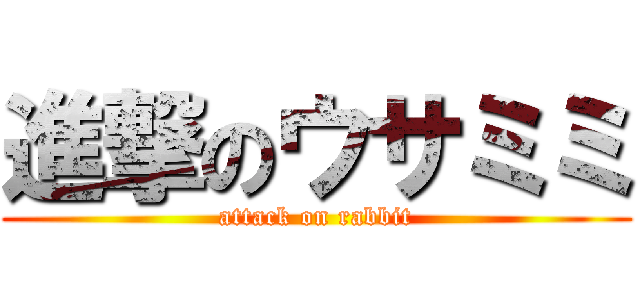 進撃のウサミミ (attack on rabbit)