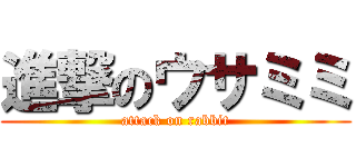 進撃のウサミミ (attack on rabbit)
