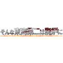 そんな東海第二は廃炉に (Such the Tokai No. 2 Nuclear Power Plant will decommission it.)