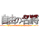 自由の名將 (Jiyu no ming change)