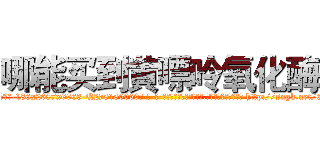 哪能买到黄嘌呤氧化酶 (哪能买到黄嘌呤氧化酶【电-186x2687x6963-Q278180069元-吉-药-业】我们做的是长期生意,靠的是老客户长期支持 http://sngk.net/6d91Bv
)