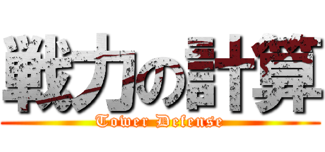 戦力の計算 (Tower Defense)