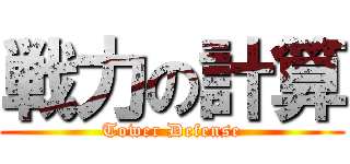 戦力の計算 (Tower Defense)