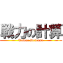 戦力の計算 (Tower Defense)