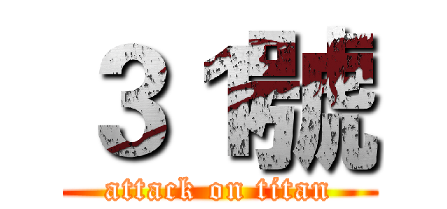 ３１號 (attack on titan)