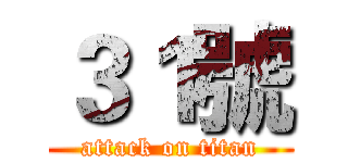 ３１號 (attack on titan)