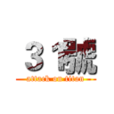 ３１號 (attack on titan)