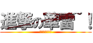 進撃の華雷~！ (進擊的編輯部！)