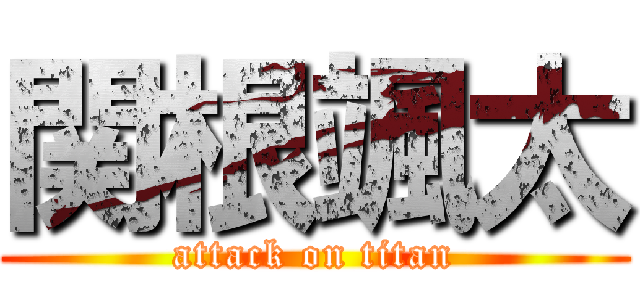 関根颯太 (attack on titan)