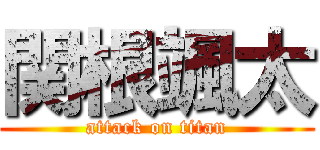 関根颯太 (attack on titan)
