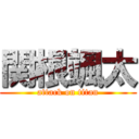 関根颯太 (attack on titan)