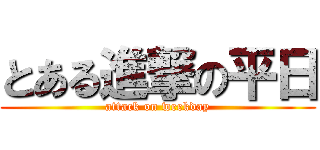 とある進撃の平日 (attack on weekday)