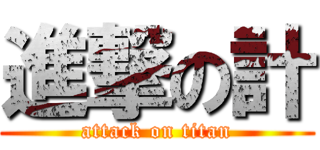 進撃の計 (attack on titan)