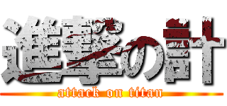 進撃の計 (attack on titan)