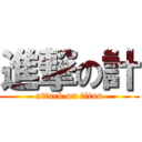 進撃の計 (attack on titan)