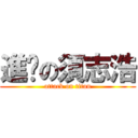 進擊の須志浩 (attack on titan)