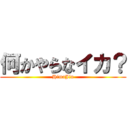 何かやらなイカ？ (HimaJin)