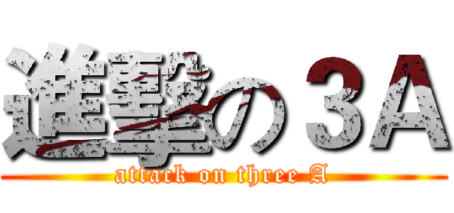 進擊の３Ａ (attack on three A)