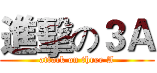 進擊の３Ａ (attack on three A)