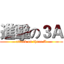 進擊の３Ａ (attack on three A)