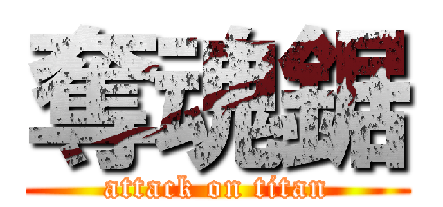 奪魂鋸 (attack on titan)