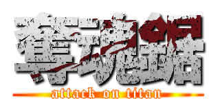 奪魂鋸 (attack on titan)