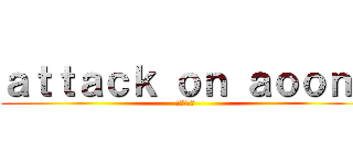 ａｔｔａｃｋ ｏｎ ａｏｏｎｉ (進撃の巨人)