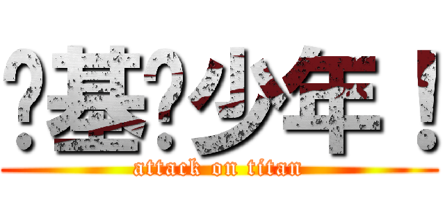 搞基吧少年！ (attack on titan)